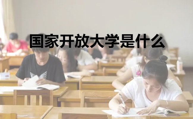 国家开放大学是什么