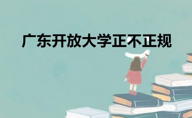 广东开放大学正不正规