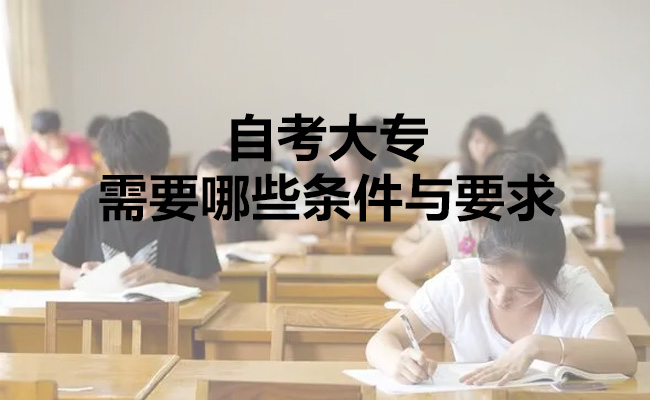 自考大专需要哪些条件与要求
