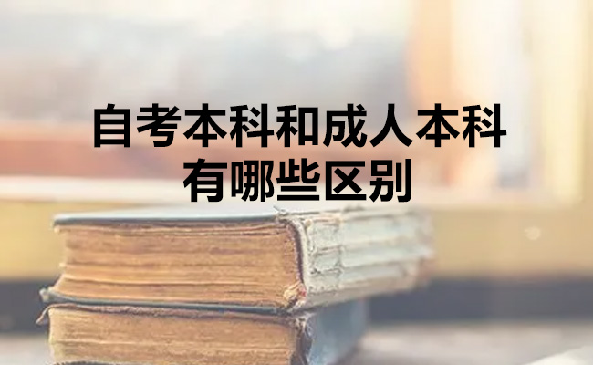 自考本科和成人本科有哪些区别