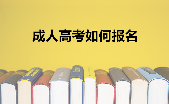 成人高考如何报名