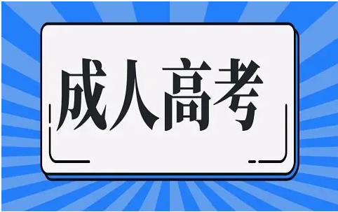 广东成人高考官方网站