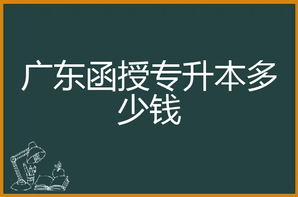 函授本科后悔死了