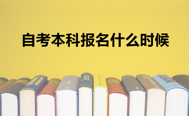 自考本科报名什么时候