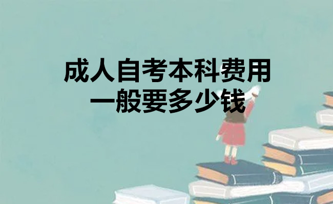 成人自考本科费用一般要多少钱