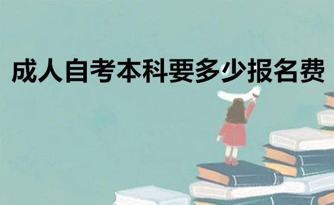 成人自考本科要多少报名费