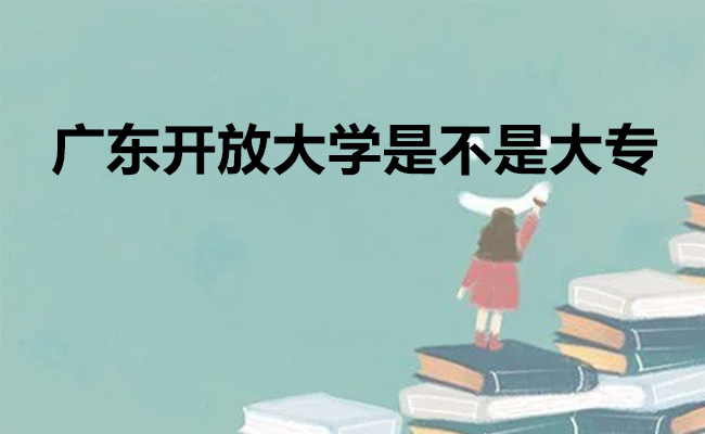 广东开放大学是不是大专