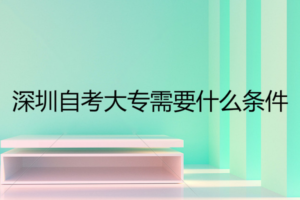 自考大专怎么报名