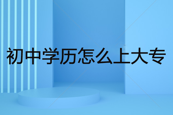 成人大专报考条件和时间