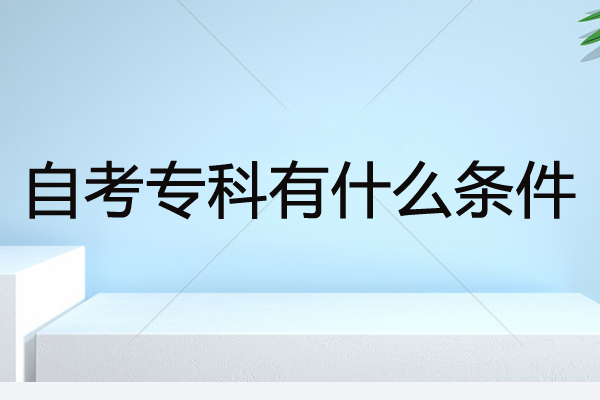 怎么报成人自考大专