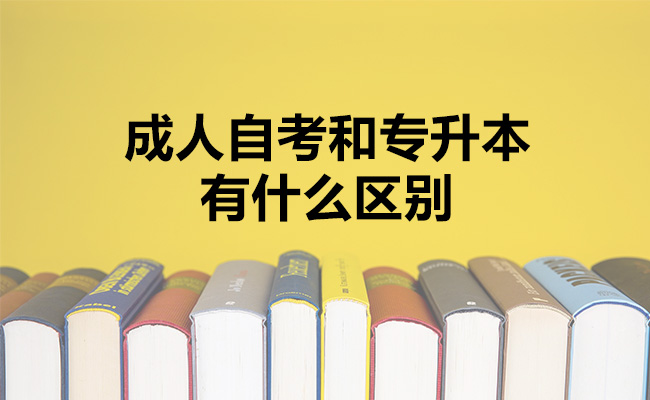 成人自考和专升本有什么区别