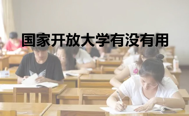 国家开放大学有没有用