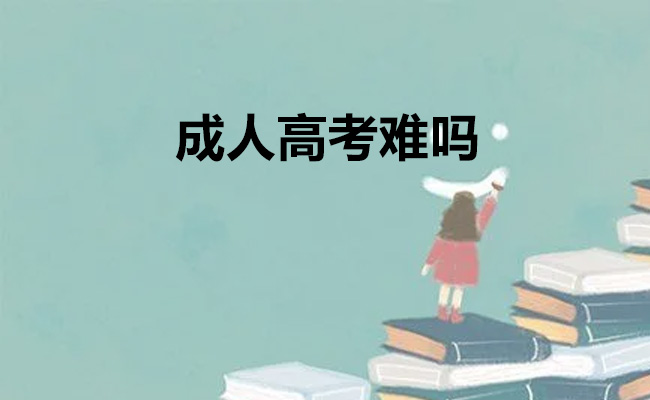 成人高考难吗
