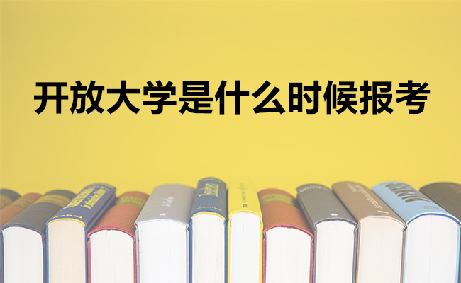 开放大学是什么时候报考