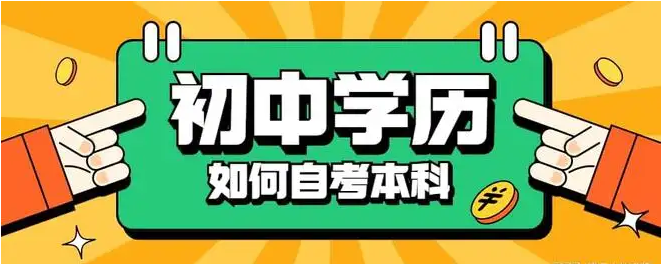 初中没毕业能自考吗