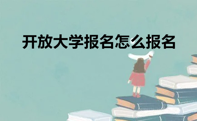 开放大学报名怎么报名