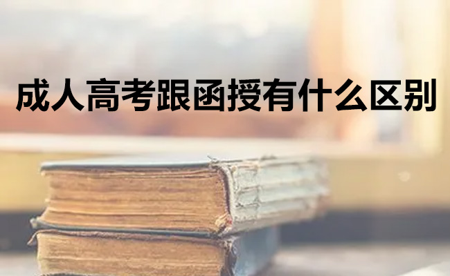 成人高考跟函授有什么区别