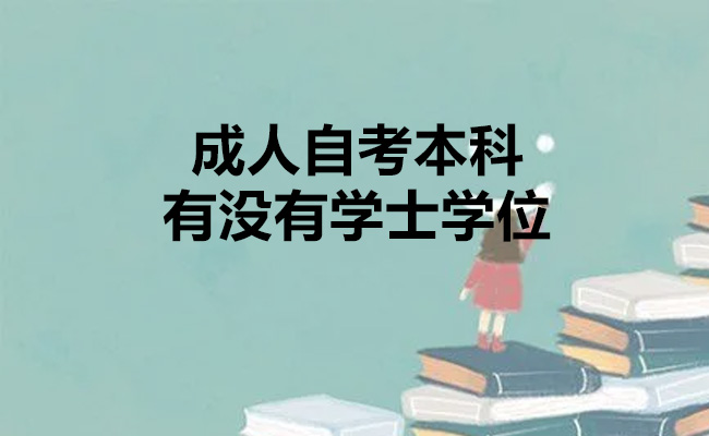 成人自考本科有没有学士学位