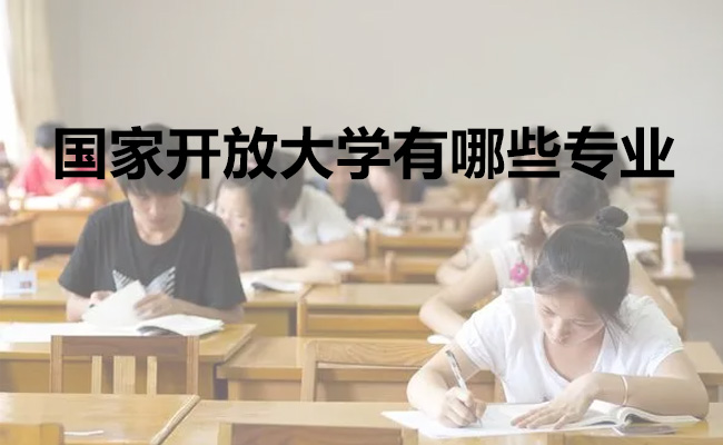 国家开放大学有哪些专业