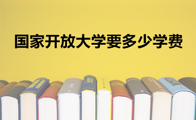 国家开放大学要多少学费