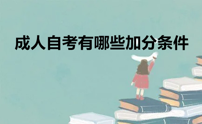 成人自考有哪些加分条件