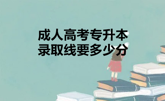 成人高考专升本录取线要多少分