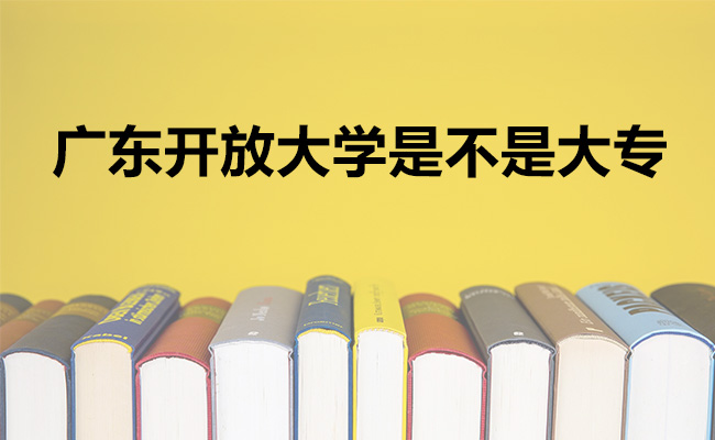 广东开放大学是不是大专