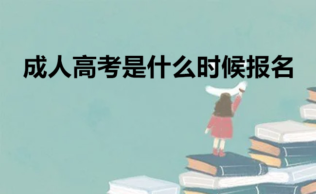 成人高考是什么时候报名