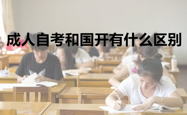 成人自考和国开有什么区别