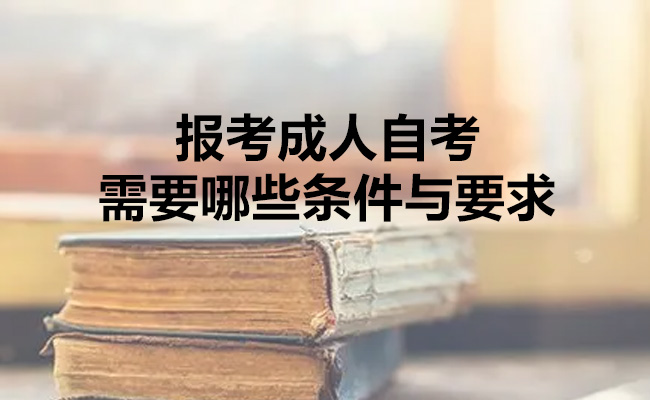 报考成人自考需要哪些条件与要求