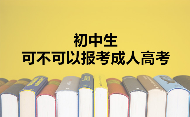 初中生可不可以报考成人高考