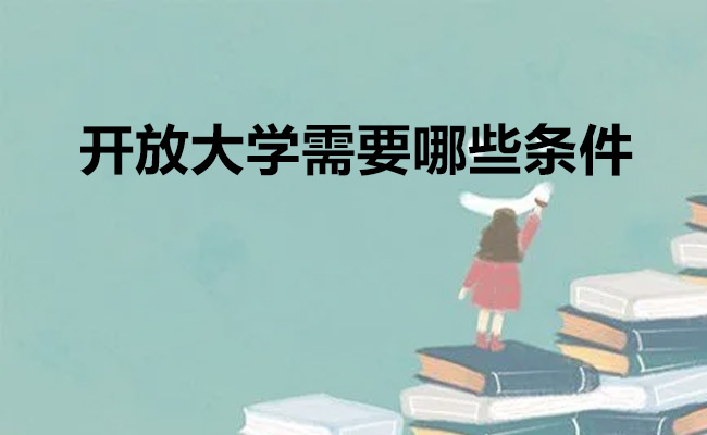 开放大学需要哪些条件