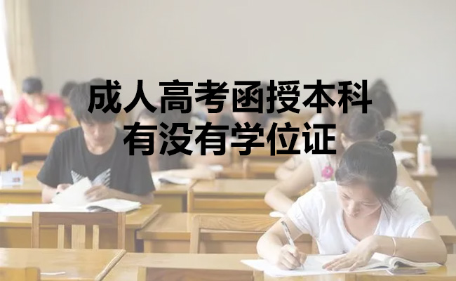 成人高考函授本科有没有学位证