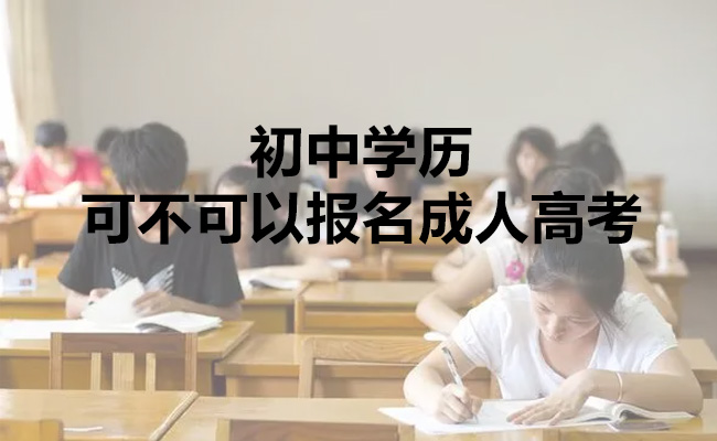 初中学历可不可以报名成人高考