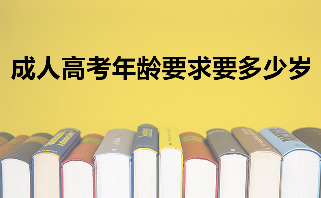 成人高考年龄要求要多少岁
