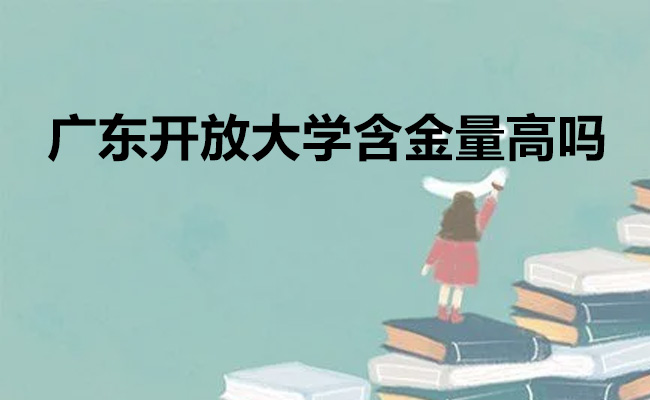 广东开放大学含金量高吗