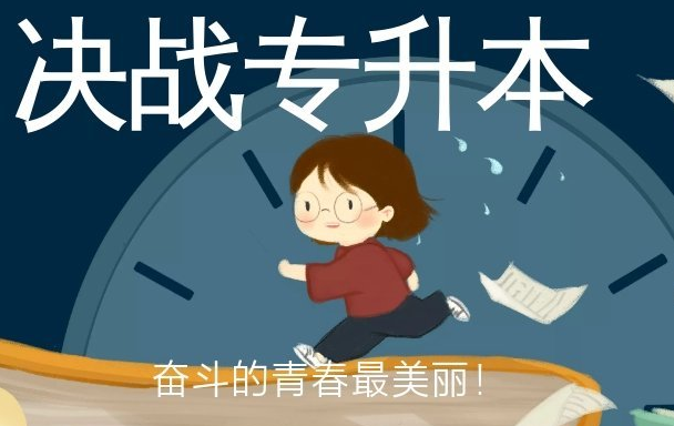 大专专升本怎么升