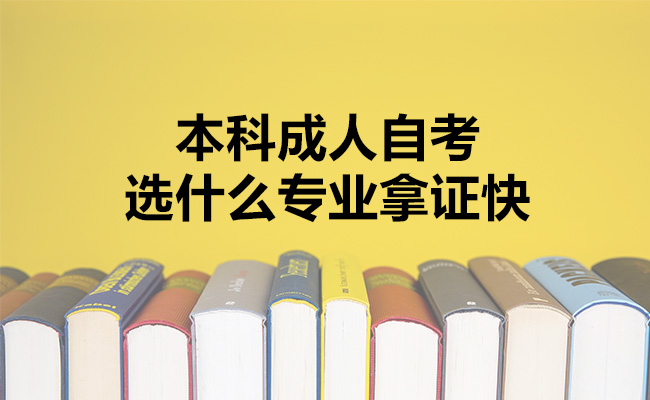 本科成人自考选什么专业拿证快