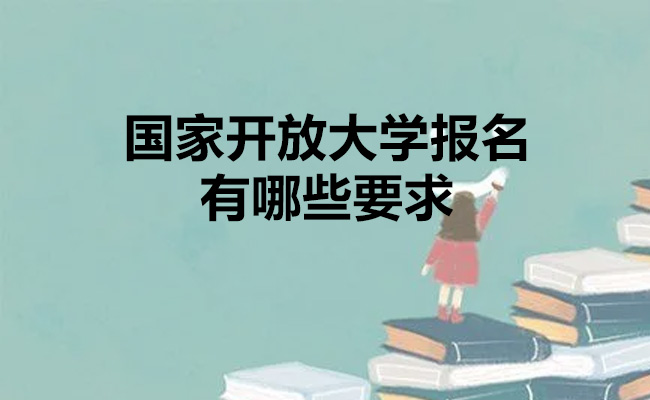 国家开放大学报名有哪些要求