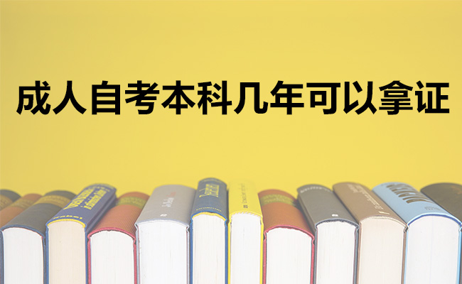 成人自考本科几年可以拿证