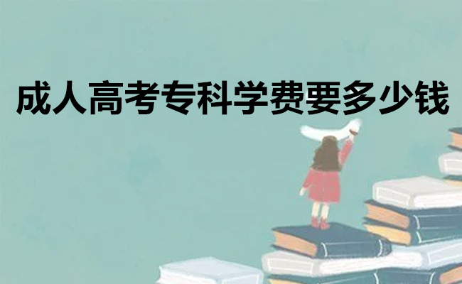 成人高考专科学费要多少钱