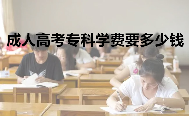 成人高考专科学费要多少钱