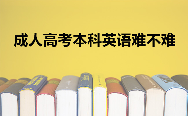 成人高考本科英语难不难