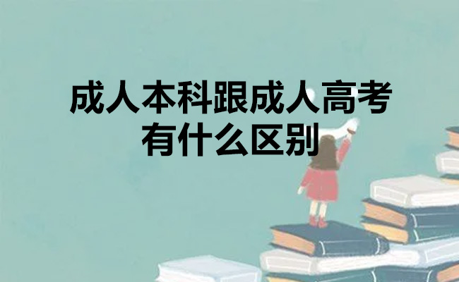 成人本科跟成人高考有什么区别