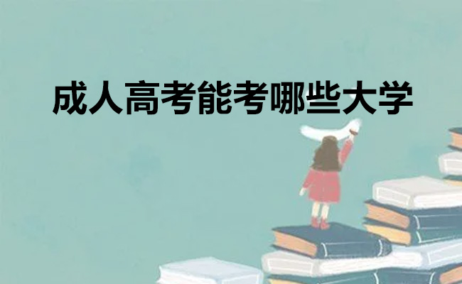 成人高考能考哪些大学