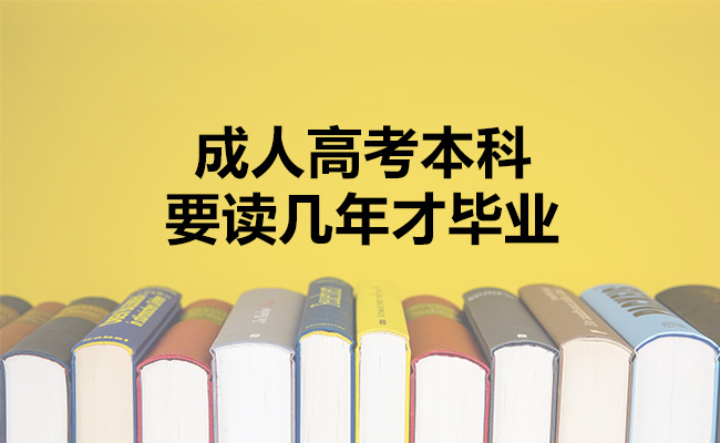 成人高考本科要读几年才毕业
