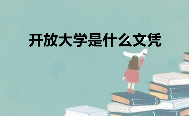 开放大学是什么文凭
