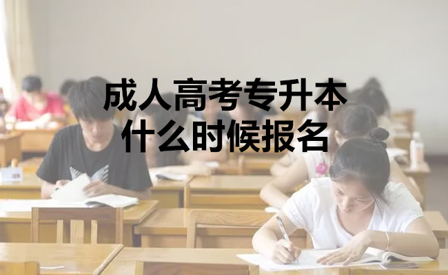 成人高考专升本什么时候报名