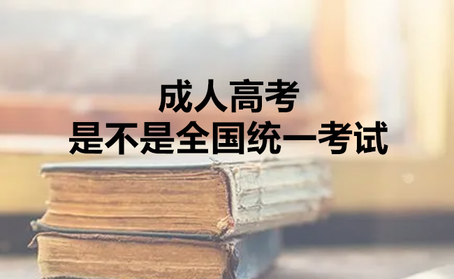 成人高考是不是全国统一考试