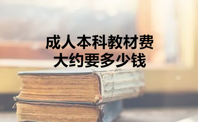 成人本科教材费大约要多少钱